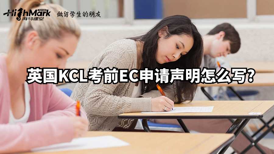 英國(guó)KCL考前EC申請(qǐng)聲明怎么寫?