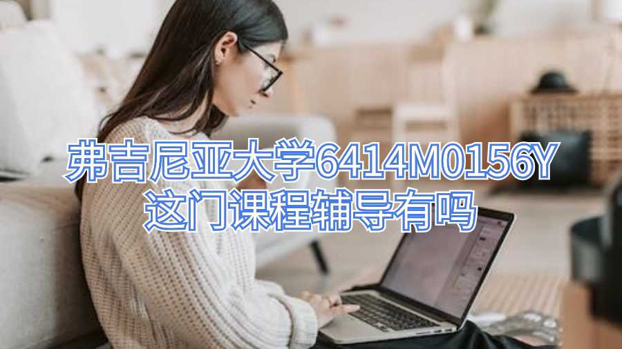 弗吉尼亞大學6414M0156Y這門課程輔導有嗎