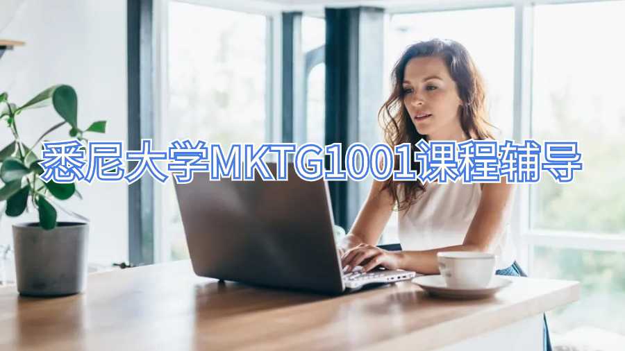 悉尼大學(xué)MKTG1001課程輔導(dǎo)