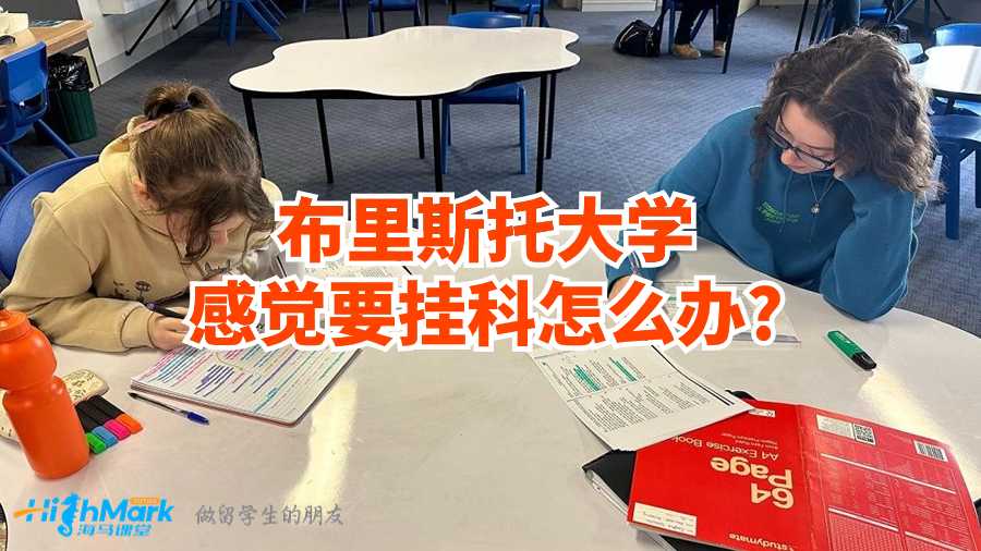 布里斯托大學感覺要掛科怎么辦?