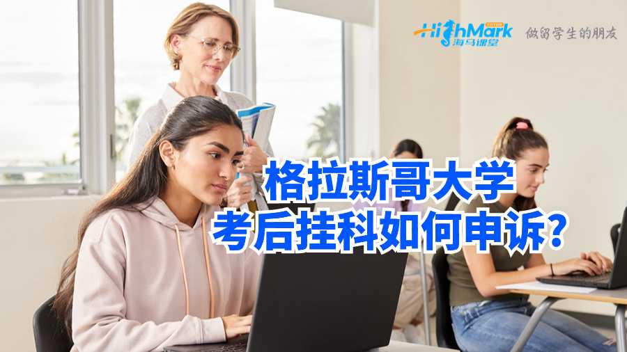 格拉斯哥大學(xué)考后掛科如何申訴?