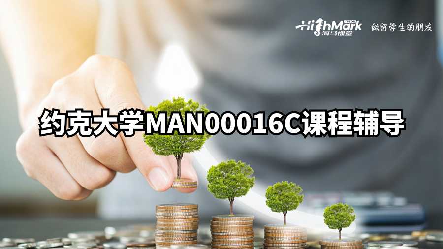 約克大學MAN00016C課程輔導