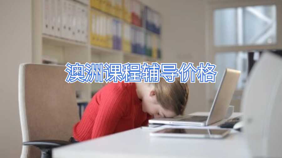 澳洲課程輔導(dǎo)價(jià)格