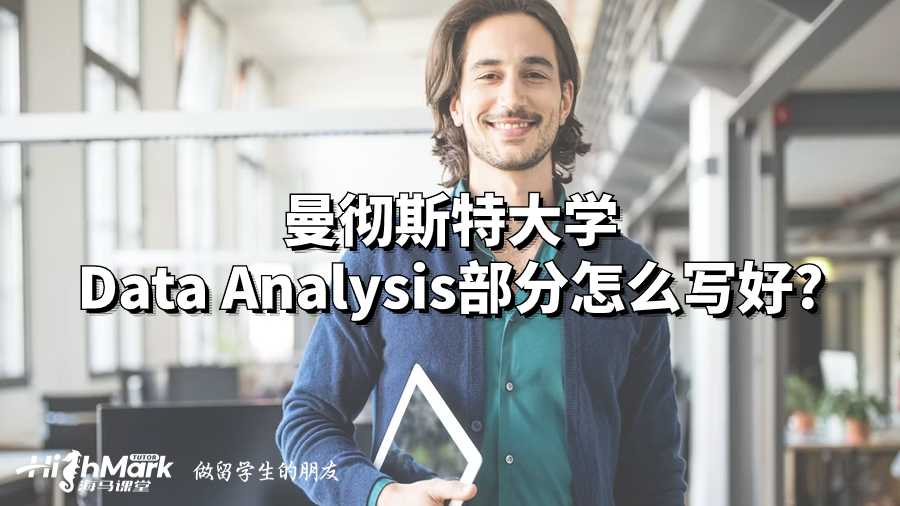 曼徹斯特大學Data Analysis部分怎么寫好?