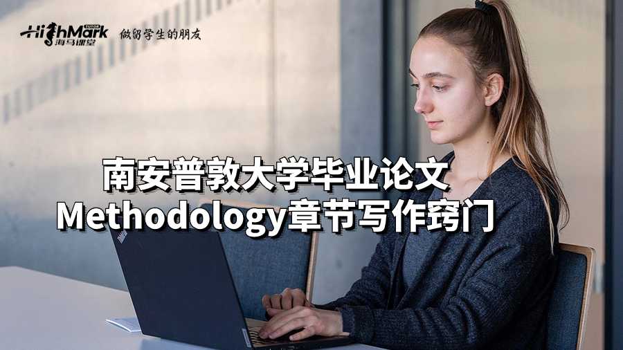 南安普敦大學畢業論文Methodology章節寫作竅門