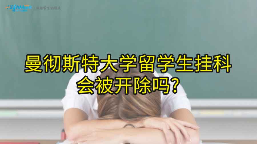 曼徹斯特大學(xué)留學(xué)生掛科會(huì)被開除嗎?
