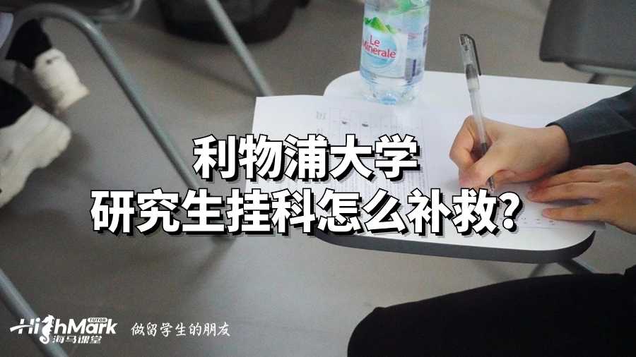 利物浦大學研究生掛科怎么補救?