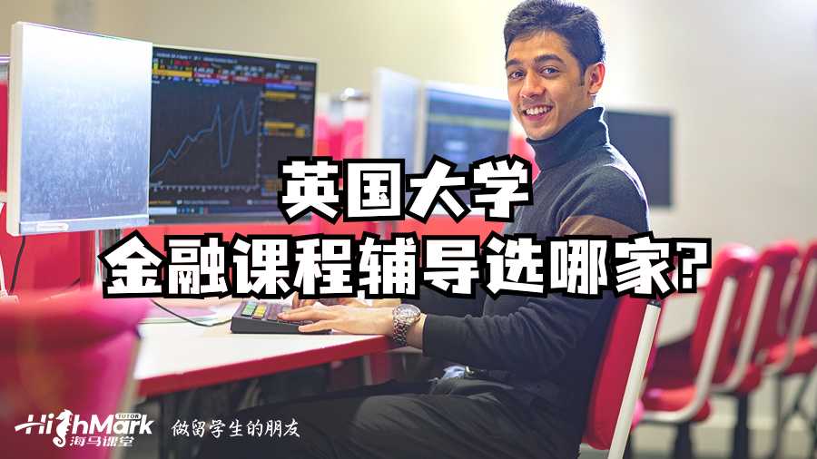 英國大學金融課程輔導選哪家?