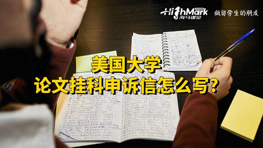美國大學論文掛科申訴信怎么寫?