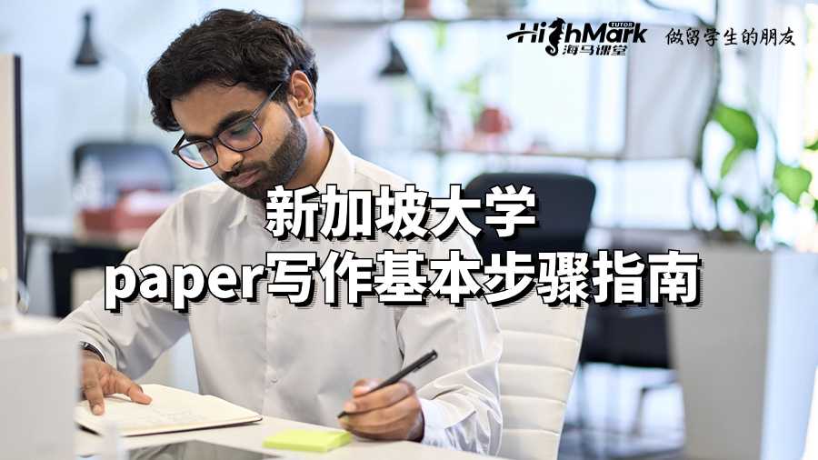 新加坡大學(xué)Paper寫作基本步驟指南