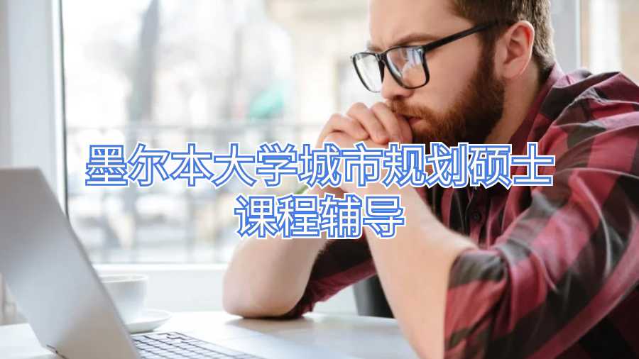 墨爾本大學城市規劃碩士課程輔導
