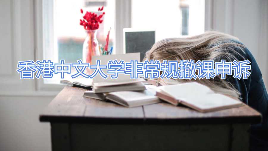 香港中文大學非常規撤課申訴