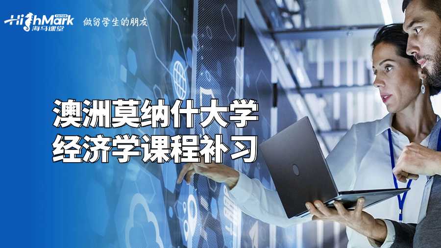 澳洲莫納什大學經濟學課程補習