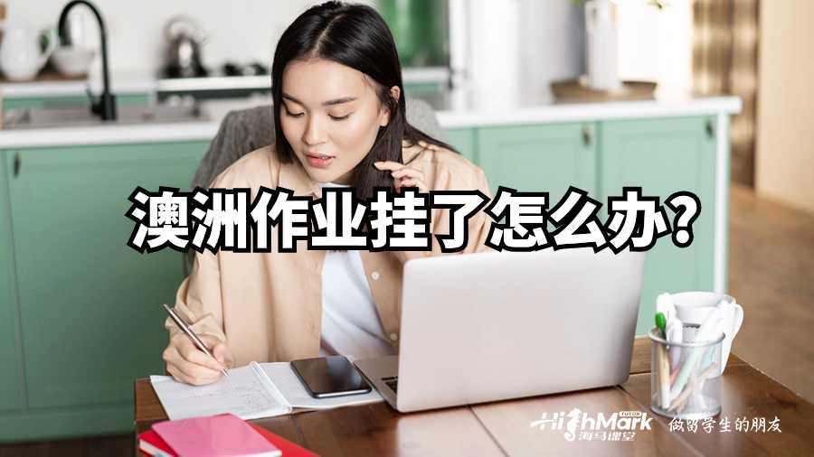 澳洲作業(yè)掛了怎么辦?