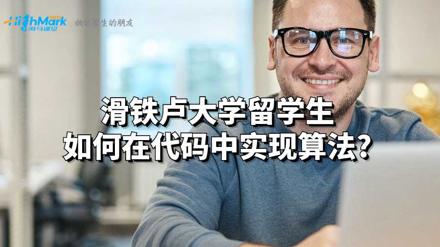 滑鐵盧大學留學生如何在代碼中實現算法?