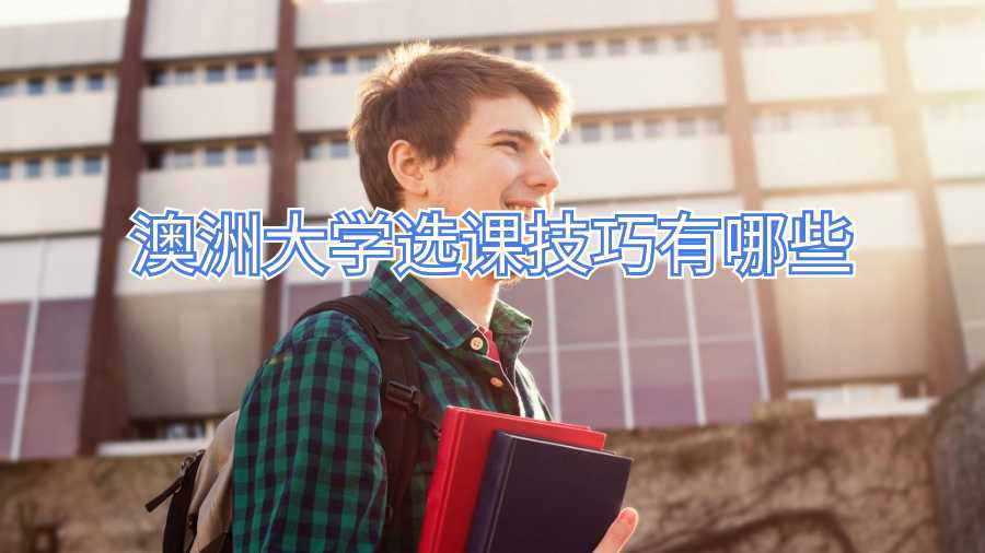 澳洲大學選課技巧有哪些