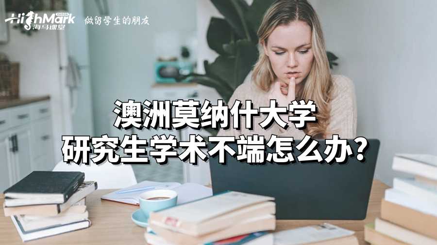 澳洲莫納什大學研究生學術不端怎么辦