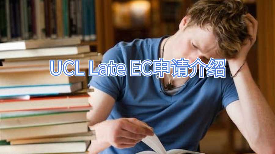 UCL Late EC申請(qǐng)介紹