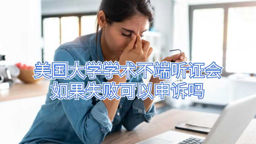 美國大學學術不端聽證會如果失敗可以申訴嗎