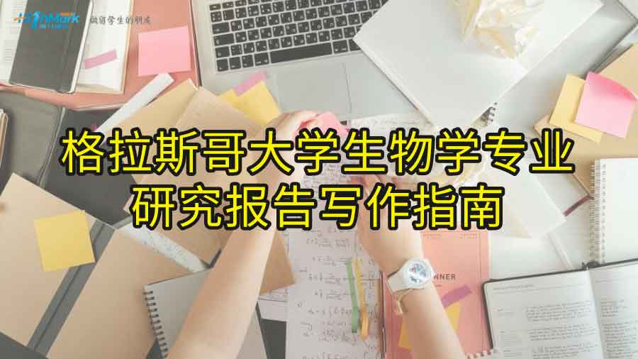 格拉斯哥大學生物學專業研究報告寫作指南