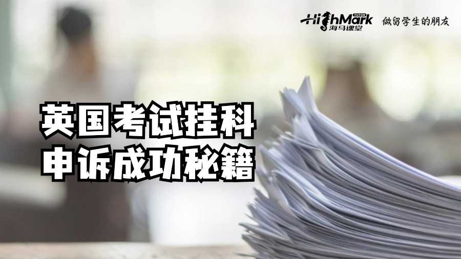 英國考試掛科申訴成功秘籍
