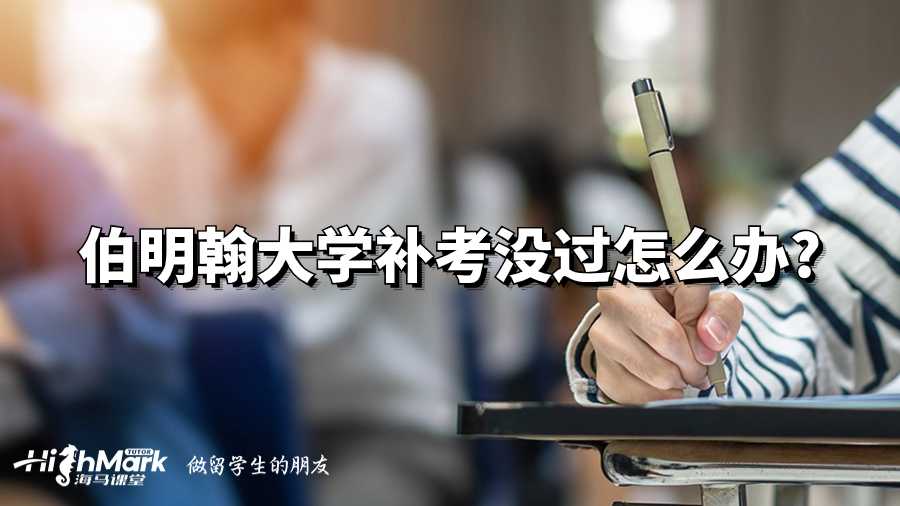 伯明翰大學補考沒過怎么辦?