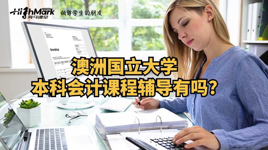 澳洲國立大學本科會計課程輔導有嗎?