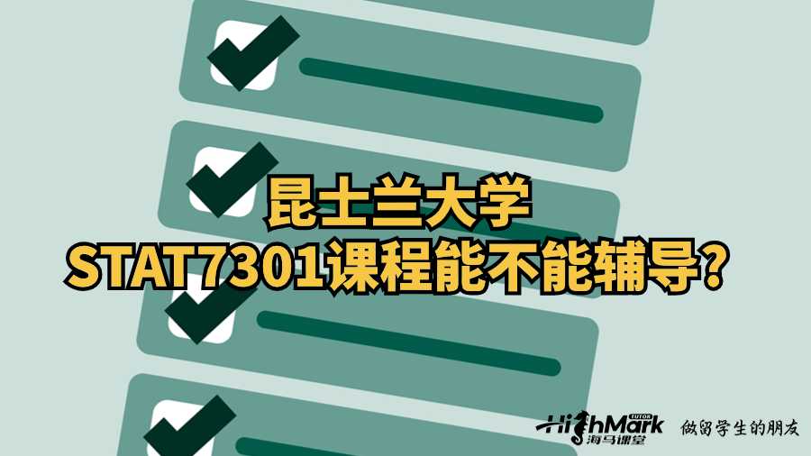 昆士蘭大學STAT7301課程能不能輔導?