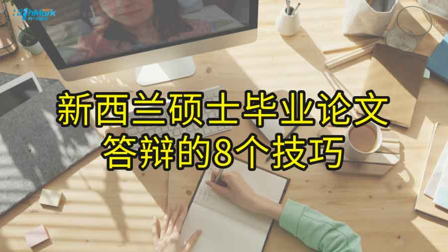 新西蘭碩士畢業(yè)論文答辯的8個技巧