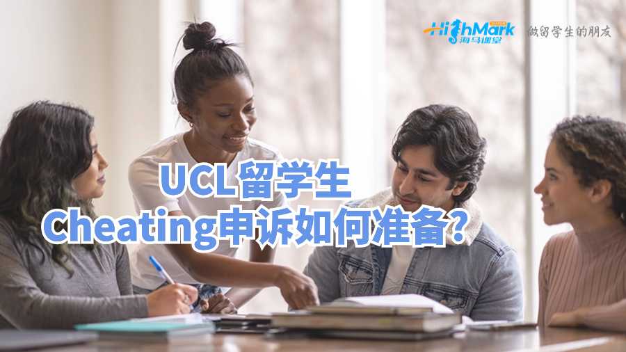 UCL留學生Cheating申訴如何準備?