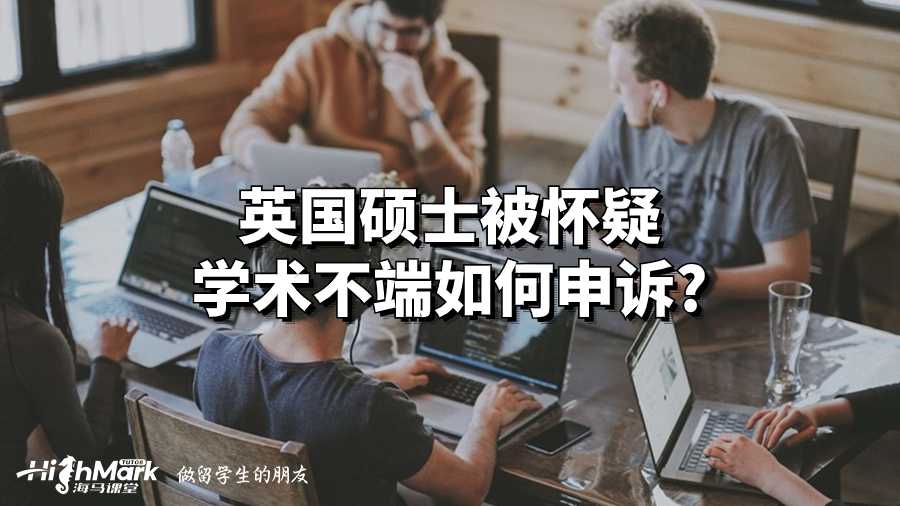 英國碩士被懷疑學術不端如何申訴?