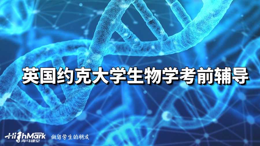 英國約克大學生物學考前輔導