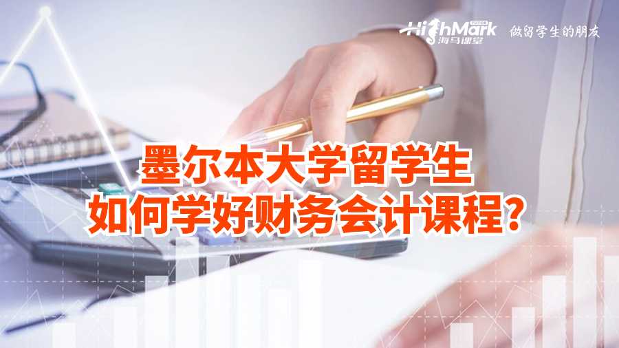 墨爾本大學(xué)留學(xué)生如何學(xué)好財(cái)務(wù)會(huì)計(jì)課程?