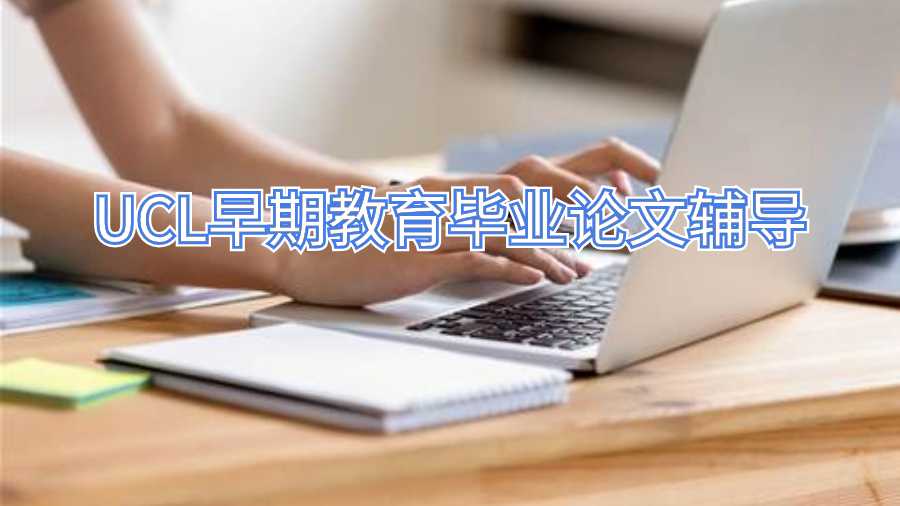 UCL早期教育畢業論文輔導