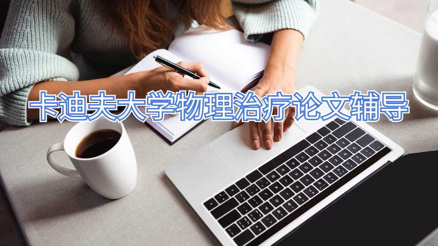 卡迪夫大學物理治療論文輔導