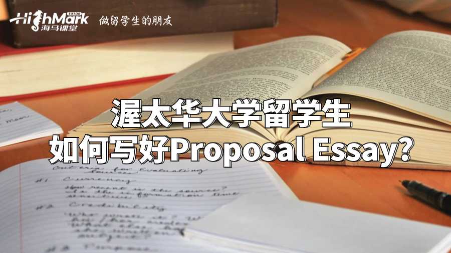 渥太華大學留學生如何寫好Proposal Essay?