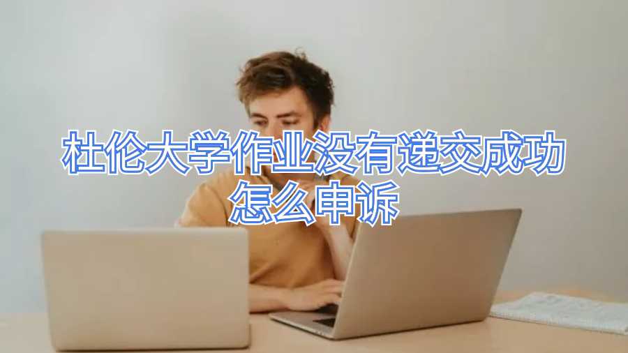 杜倫大學作業沒有遞交成功怎么申訴