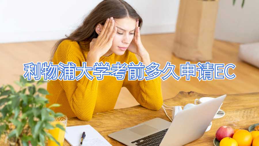 利物浦大學考前多久申請EC