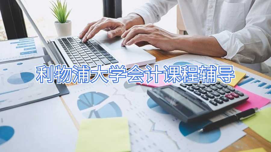 利物浦大學會計課程輔導