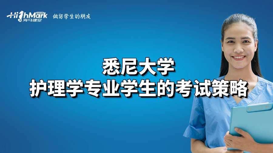 悉尼大學護理學專業學生的考試策略