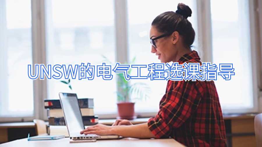 UNSW的電氣工程選課指導(dǎo)