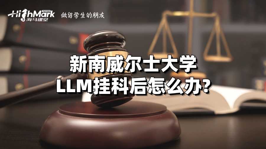 新南威爾士大學LLM掛科后怎么辦?