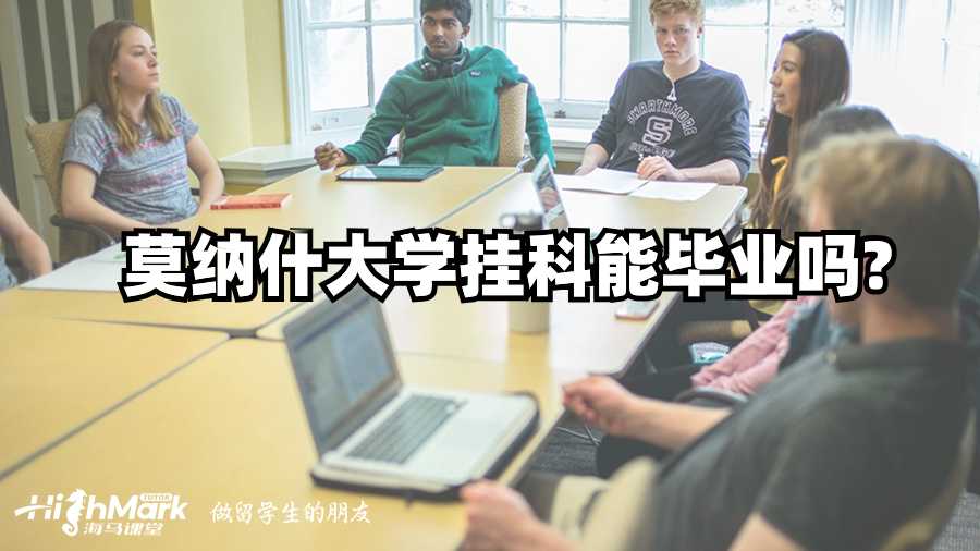 莫納什大學掛科能畢業嗎?