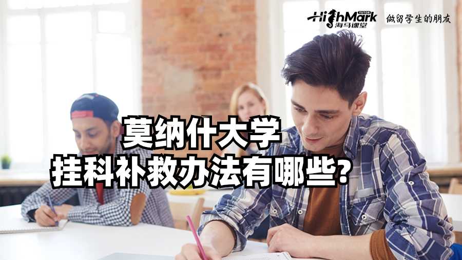 莫納什大學掛科補救辦法有哪些?