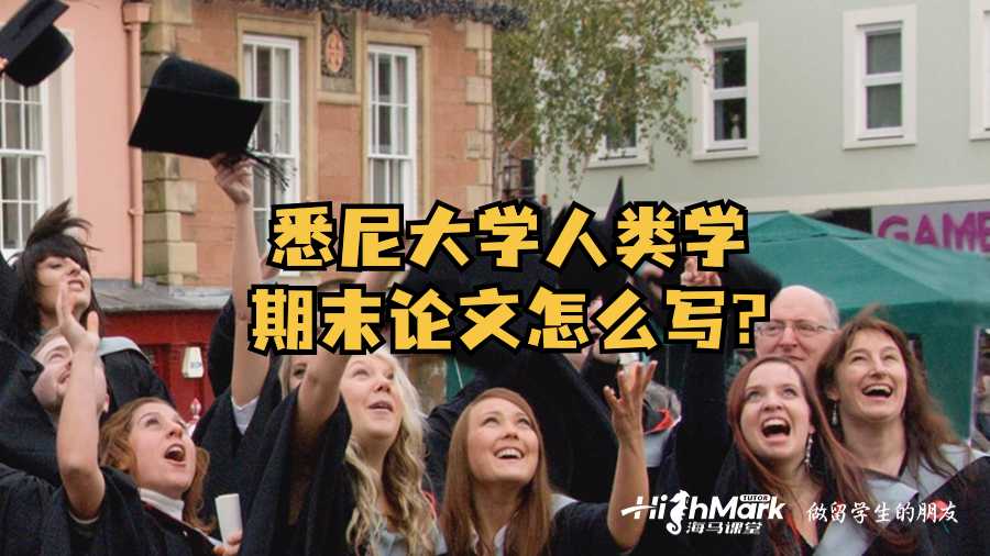 悉尼大學人類學期末論文怎么寫?
