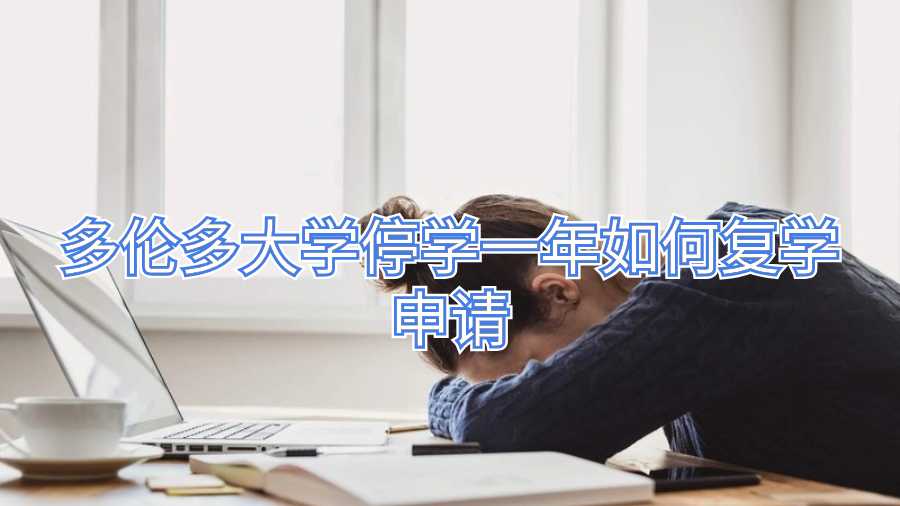 多倫多大學停學一年如何復學申請