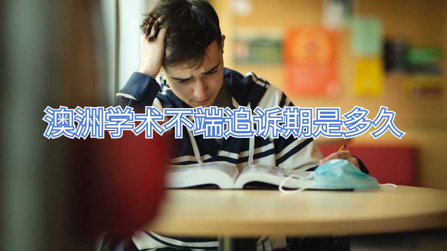 澳洲學術不端追訴期是多久