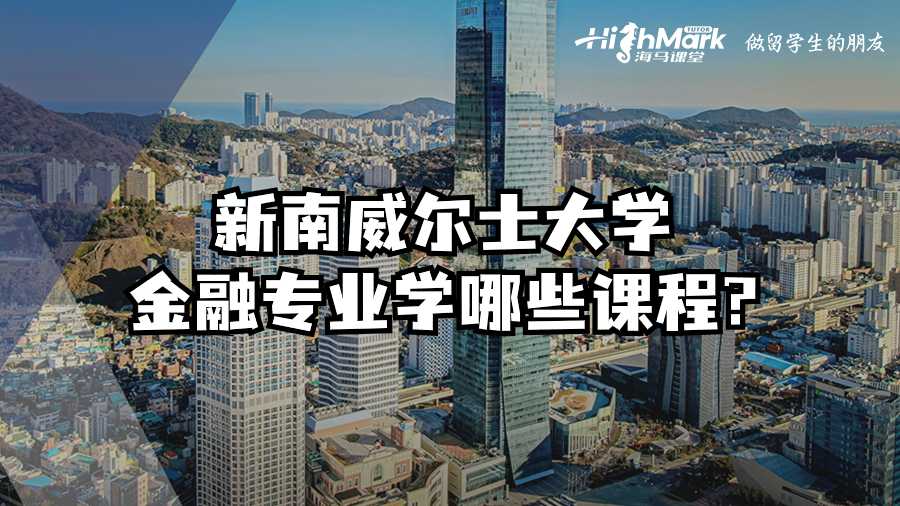 新南威爾士大學金融專業學哪些課程?