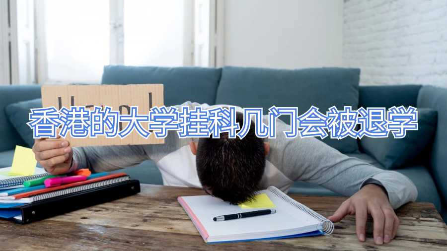 香港的大學(xué)掛科幾門(mén)會(huì)被退學(xué)