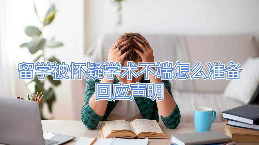 留學被懷疑學術(shù)不端怎么準備回應聲明